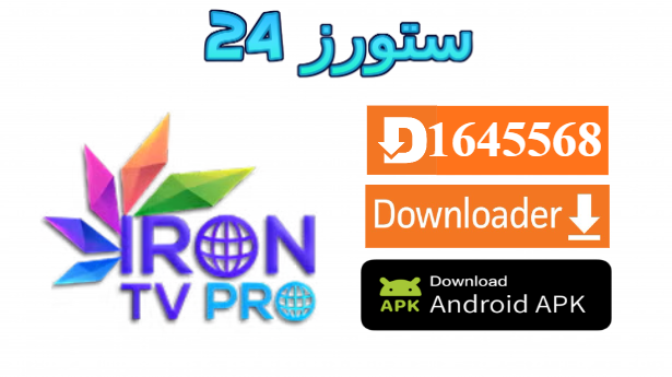 تطبيق IRON TV PRO 