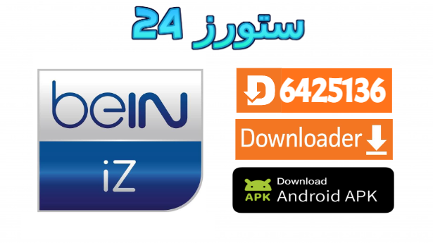 تطبيق IZ TV Smarters
