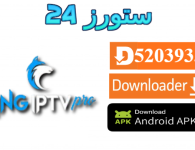 تحميل تطبيق KING IPTV PRO مع كود التفعيل 2025 للاندرويد وسمارت TV