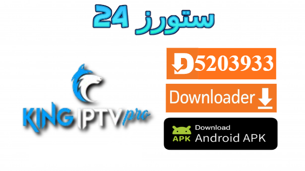 تحميل تطبيق KING IPTV PRO مع كود التفعيل 2025 للاندرويد وسمارت TV