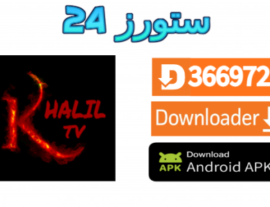 تطبيق Khalil TV Gold