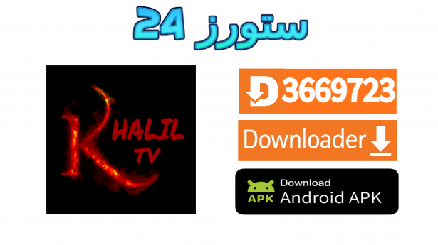 تطبيق Khalil TV Gold