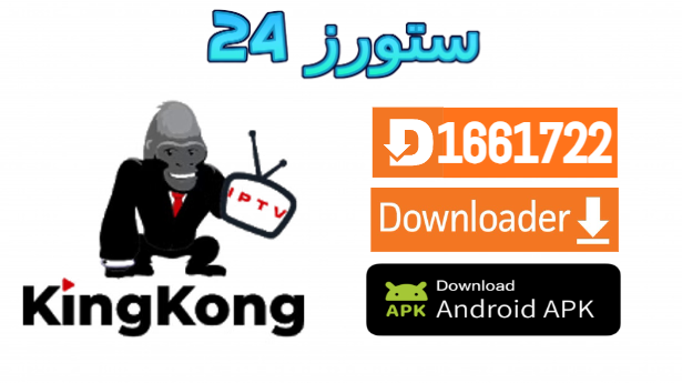تطبيق King Kong TV