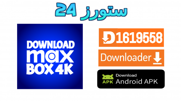تطبيق Max BOX 4K