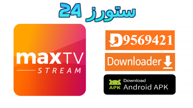 تطبيق Max TV Stream