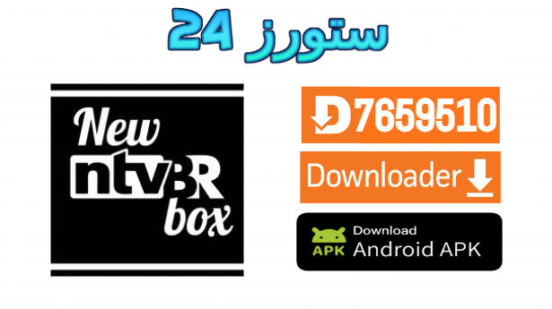 تحميل تطبيق NTV BOX مهكر بدون كود 2025 للاندرويد وسمارت TV