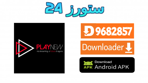 تطبيق New Play PRO