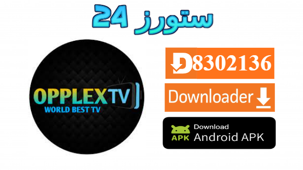 تحميل تطبيق OPLEX TV