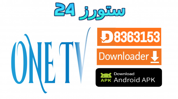 تطبيق OneTV Smart