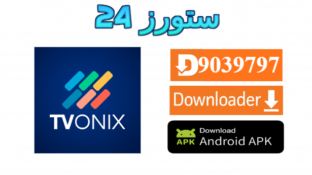 تحميل تطبيق Onix IPTV مفعل 2025 للاندرويد وسمارت TV