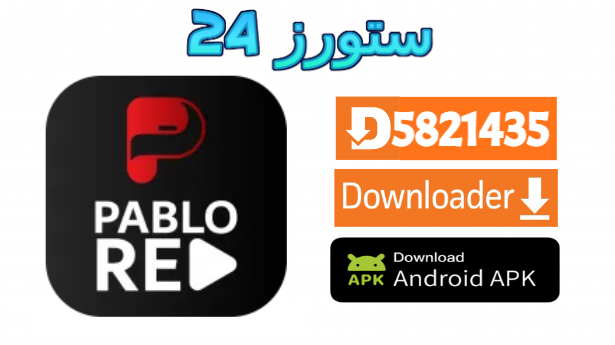 تحميل تطبيق Pablo Red Tv