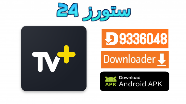 تطبيق Plus Tx TV