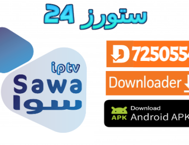 تحميل تطبيق Sawa IPTV