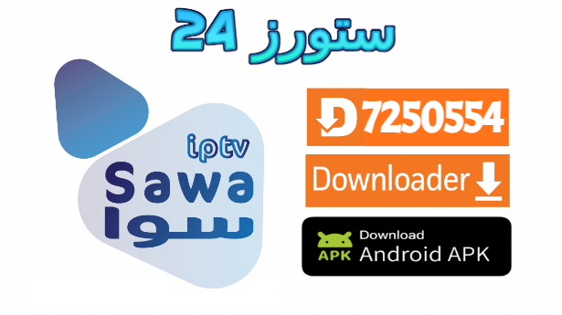 تحميل تطبيق Sawa IPTV