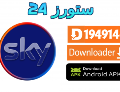تحميل تطبيق SkyGlass IPTV