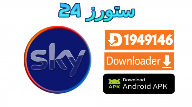 تحميل تطبيق SkyGlass IPTV