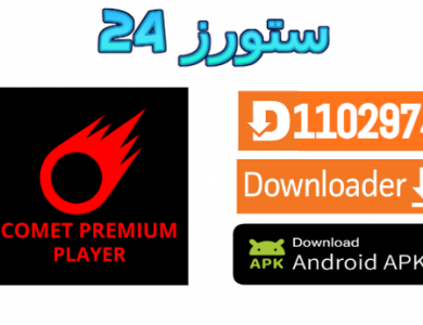 تحميل تطبيق Smart Comet Premium