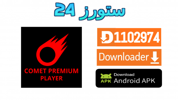 تحميل تطبيق Smart Comet Premium