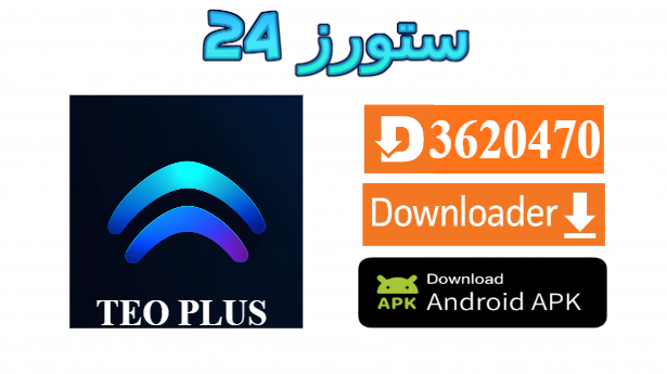 تطبيق TEO PLUS Premium مهكر