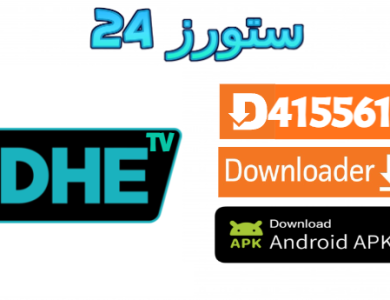 تحميل تطبيق TV DHE مفعل بدون كود 2025 للاندرويد وسمارت TV