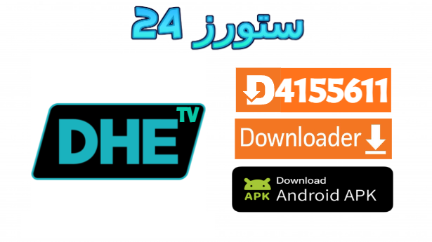تحميل تطبيق TV DHE مفعل بدون كود 2025 للاندرويد وسمارت TV