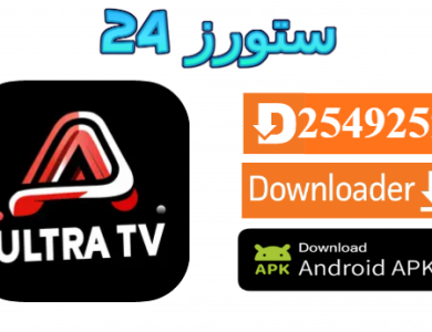تحميل تطبيق ULTRA TV مفعل 2025 للاندرويد وسمارت TV