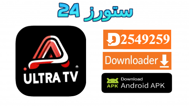 تحميل تطبيق ULTRA TV مفعل 2025 للاندرويد وسمارت TV