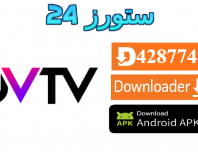 تحميل تطبيق UV TV مفعل 2025 للاندرويد وسمارت TV