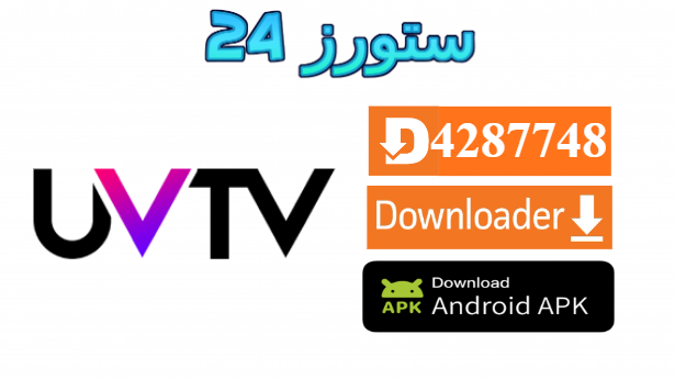 تحميل تطبيق UV TV مفعل 2025 للاندرويد وسمارت TV