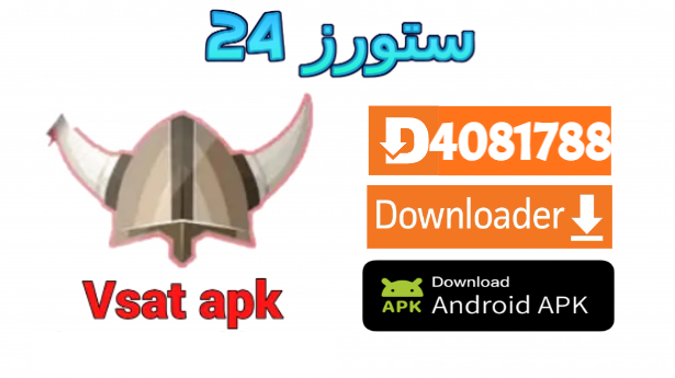 تحميل تطبيق V-SAT مفعل بدون كود 2025 للاندرويد وسمارت TV