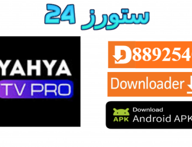 تطبيق YAHYA TV PRO