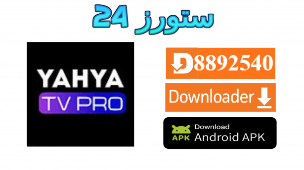 تطبيق YAHYA TV PRO