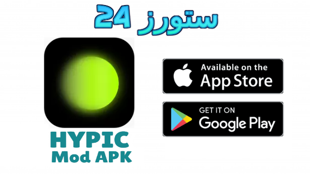 تحميل تطبيق hypic مهكر 2025 بدون اعلانات لتعديل صور كاب كات
