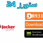 تطبيق الجوكر Jocker IPTV