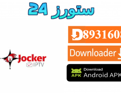 تطبيق الجوكر Jocker IPTV