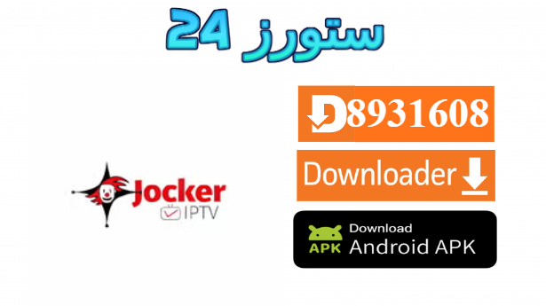 تطبيق الجوكر Jocker IPTV