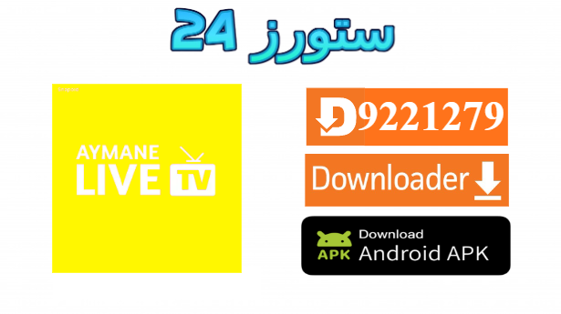 تطبيق ايمن تيفي الذهبي