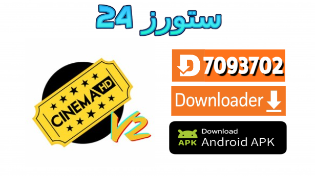 تطبيق سينما Cinema HD