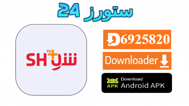 تطبيق شو بلس Show+ TV