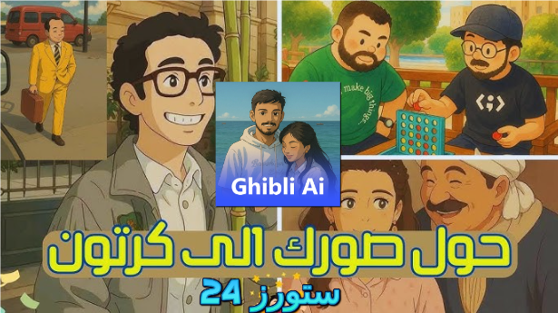 طريقة تحويل الصور الي ghibli style وتحديث studio ghibli مهكر 2025