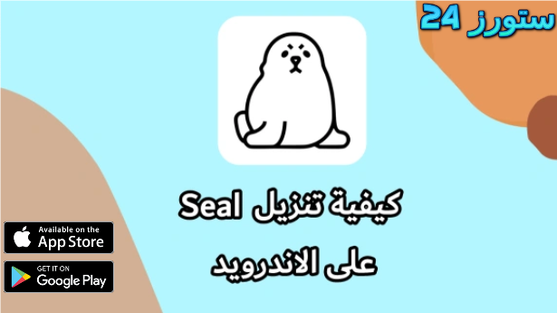 تحميل تطبيق سيل Seal مهكر للاندرويد