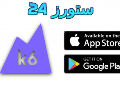 موقع k6 store fun : تحميل العاب وتطبيقات مهكرة للاندرويد 2025