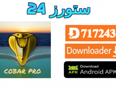 تطبيق Cobra PRO