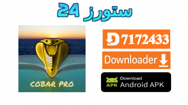 تطبيق Cobra PRO