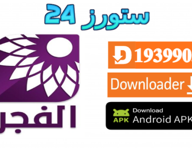 تطبيق الفجر El Fadjer TV