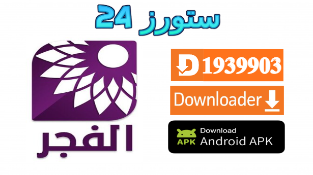 تطبيق الفجر El Fadjer TV