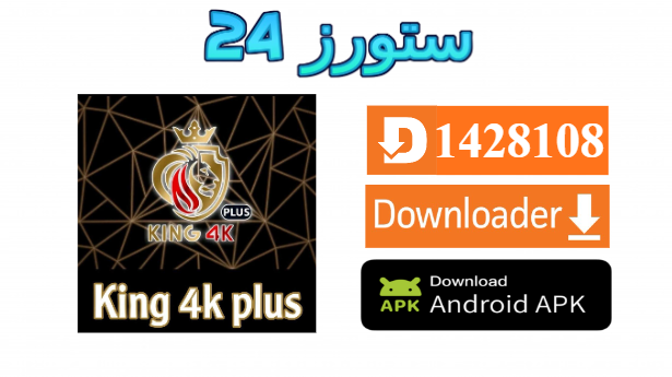 King 4K Plus