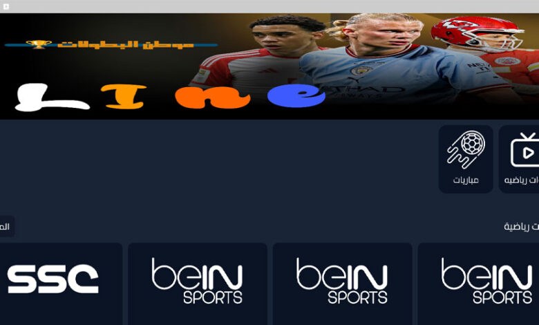 تطبيق جديد و رائع Line Tv لمشاهدة القنوات العالمية 2025