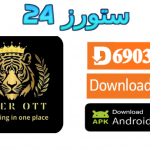تحميل تطبيق Tiger OTT مفعل بدون كود 2025 للاندرويد وسمارت TV