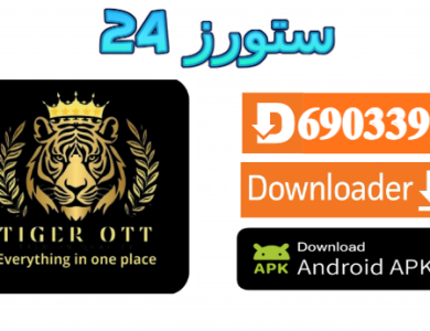 تحميل تطبيق Tiger OTT مفعل بدون كود 2025 للاندرويد وسمارت TV